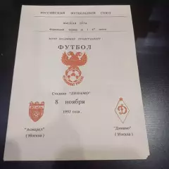 Асмарал - Динамо (Москва) 1992