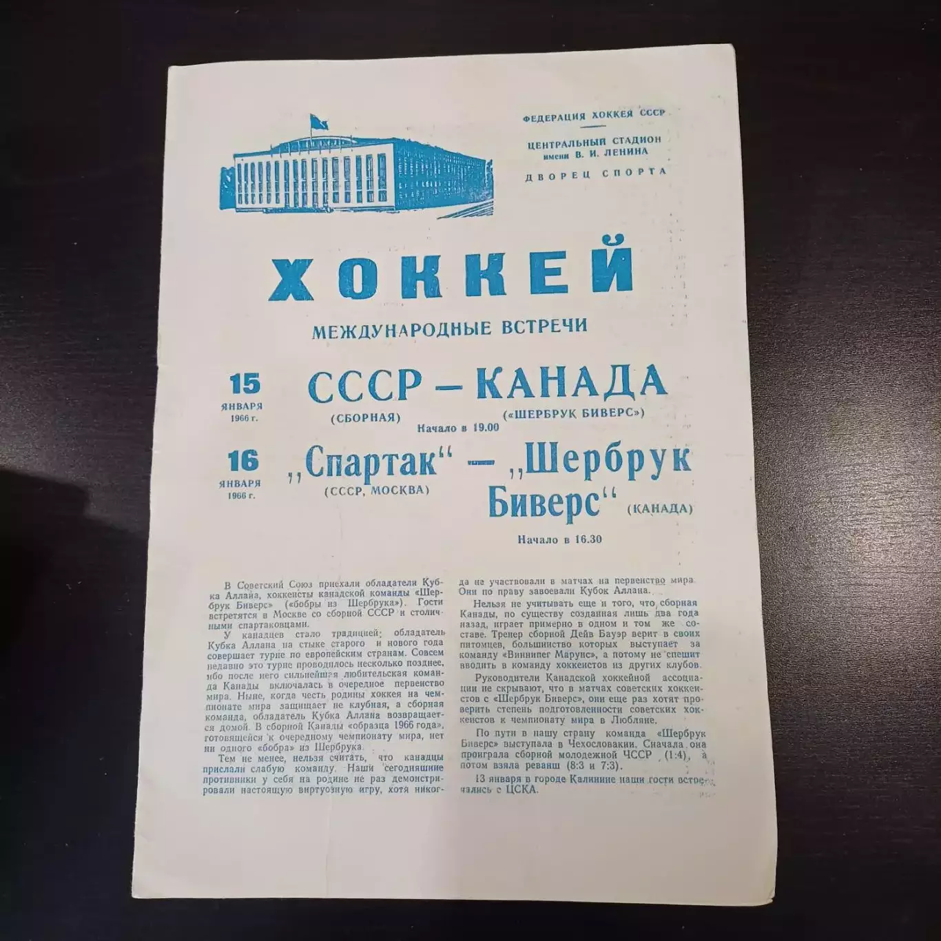 СССР - Спартак (Москва) - Шербрук 1966