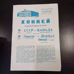 СССР - Спартак (Москва) - Шербрук 1966