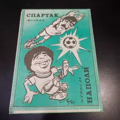 Спартак - Наполи 1990