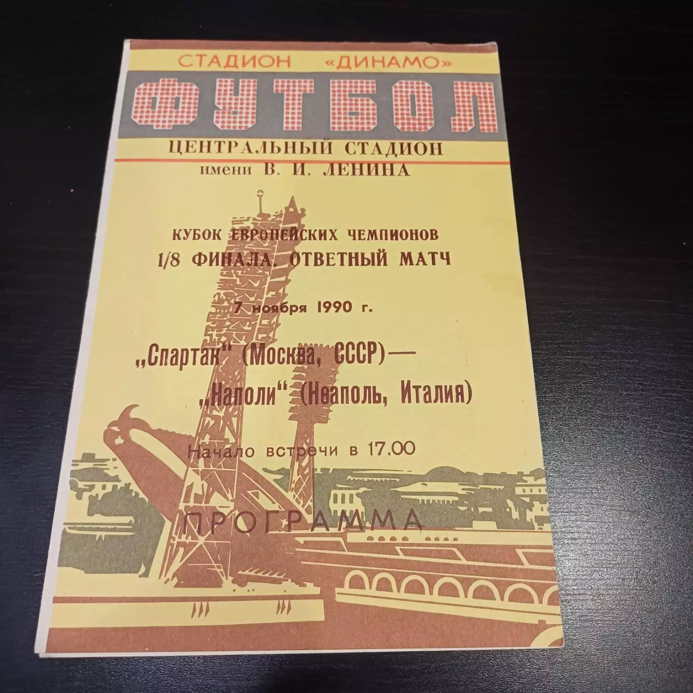Спартак - Наполи 1990
