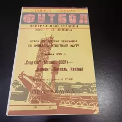 Спартак - Наполи 1990