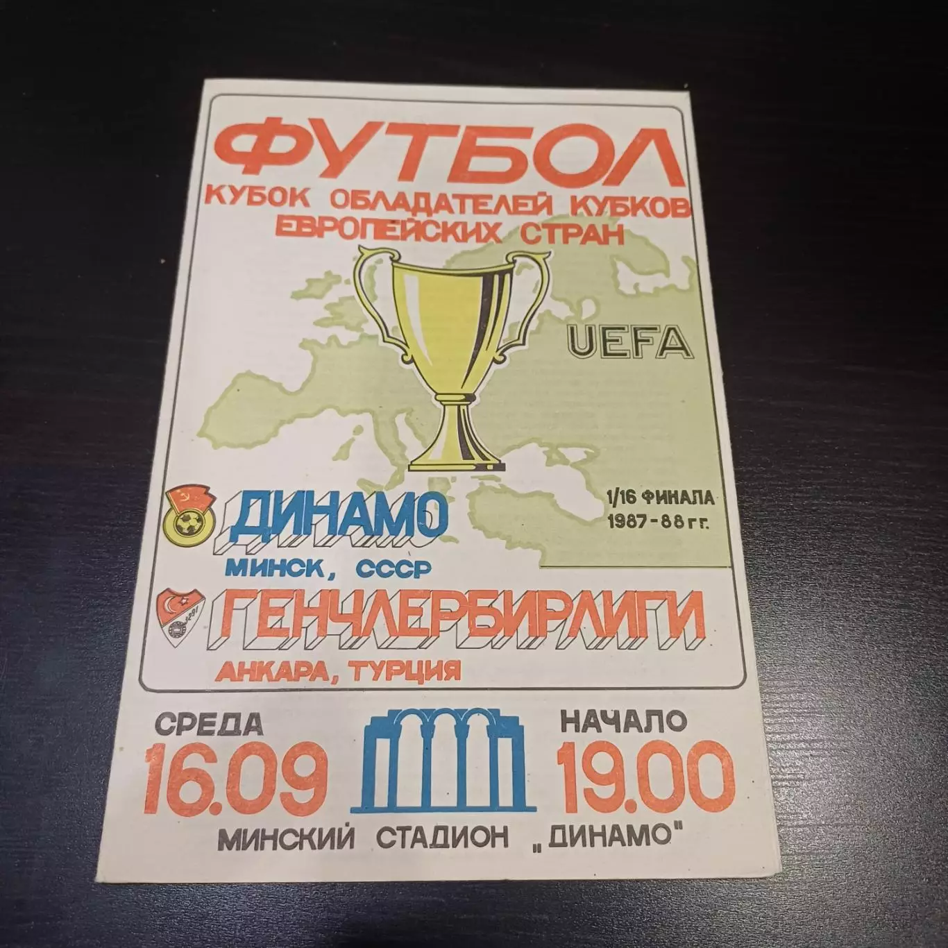 Динамо (Минск) - Генчлербирлиги 1987