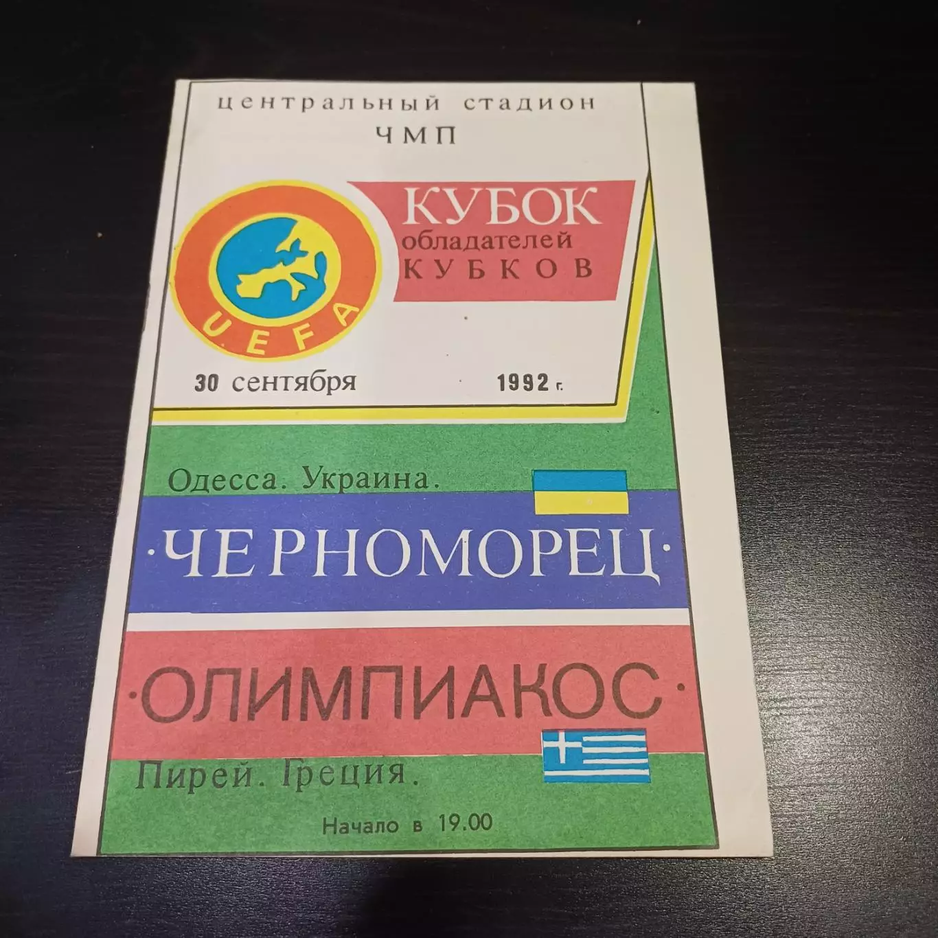 Черноморец - Олимпиакос 1992