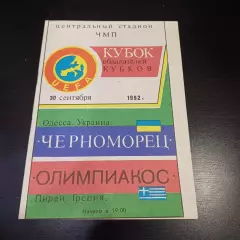 Черноморец - Олимпиакос 1992