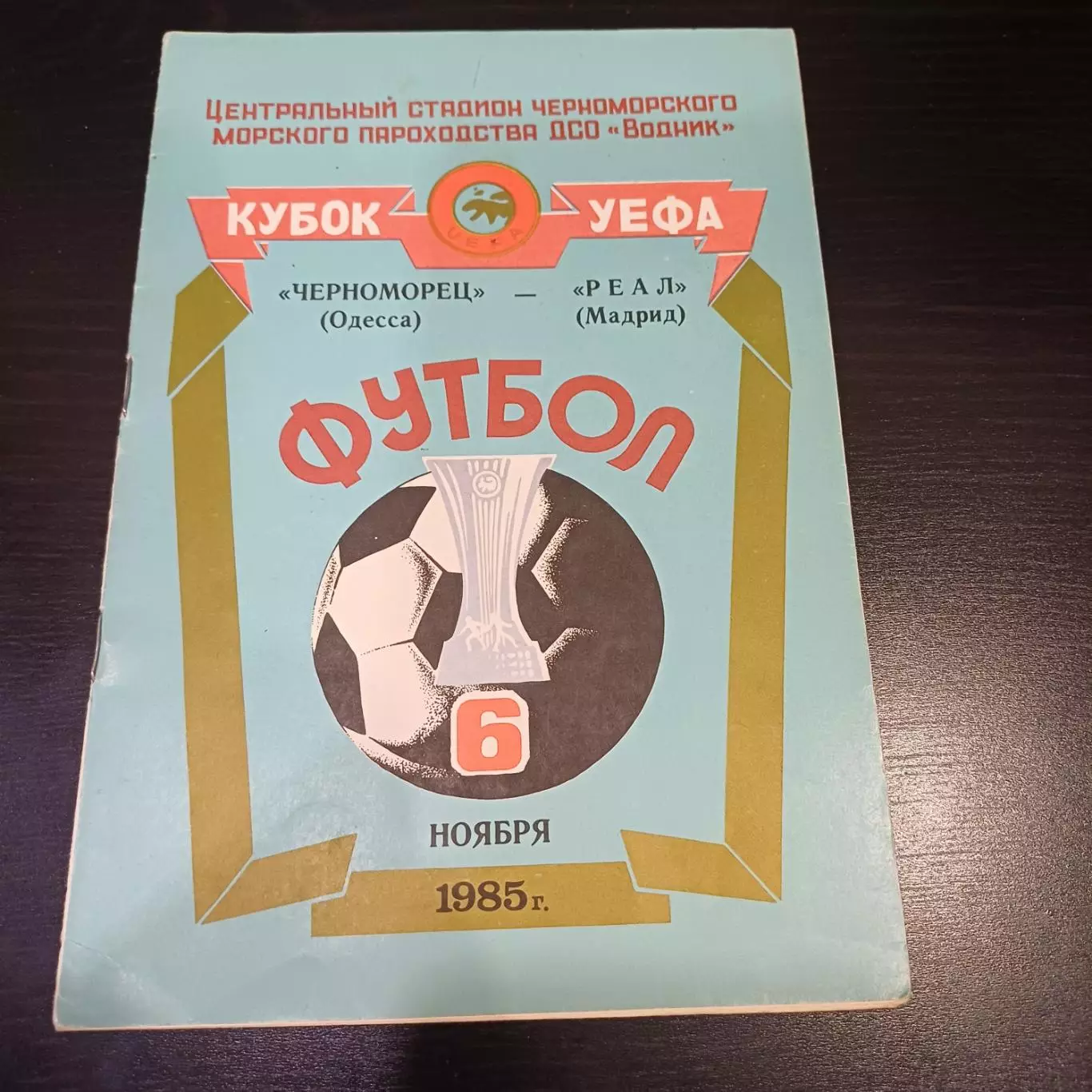 Черноморец - Реал 1985
