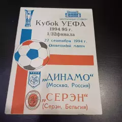 Динамо (Москва) - Серэн 1994
