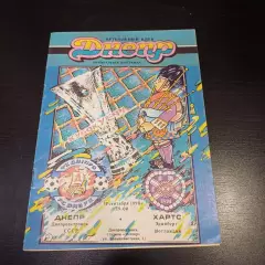 Днепр - Хартс 1990