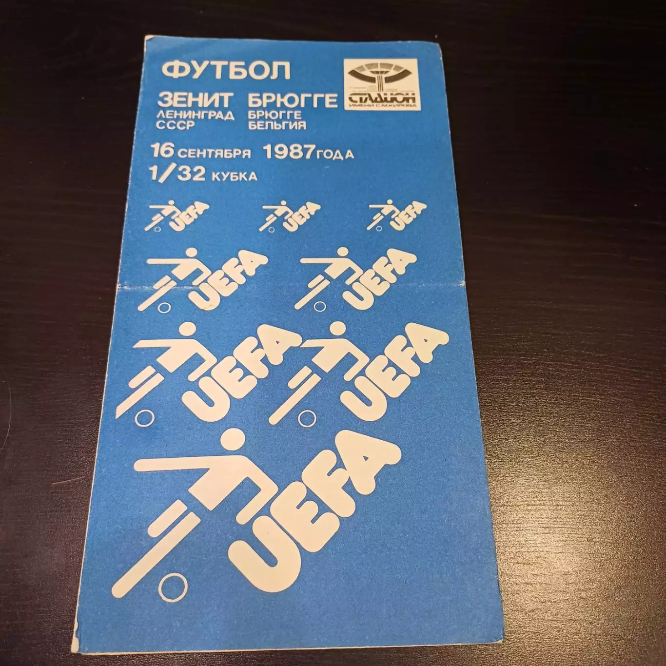 Зенит - Брюгге 1987