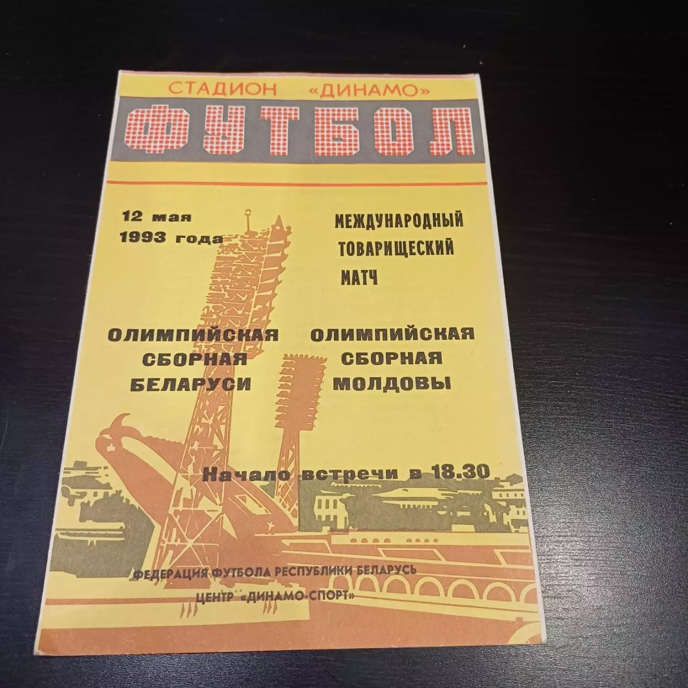 Беларусь - Молдова 1993