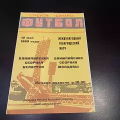 Беларусь - Молдова 1993