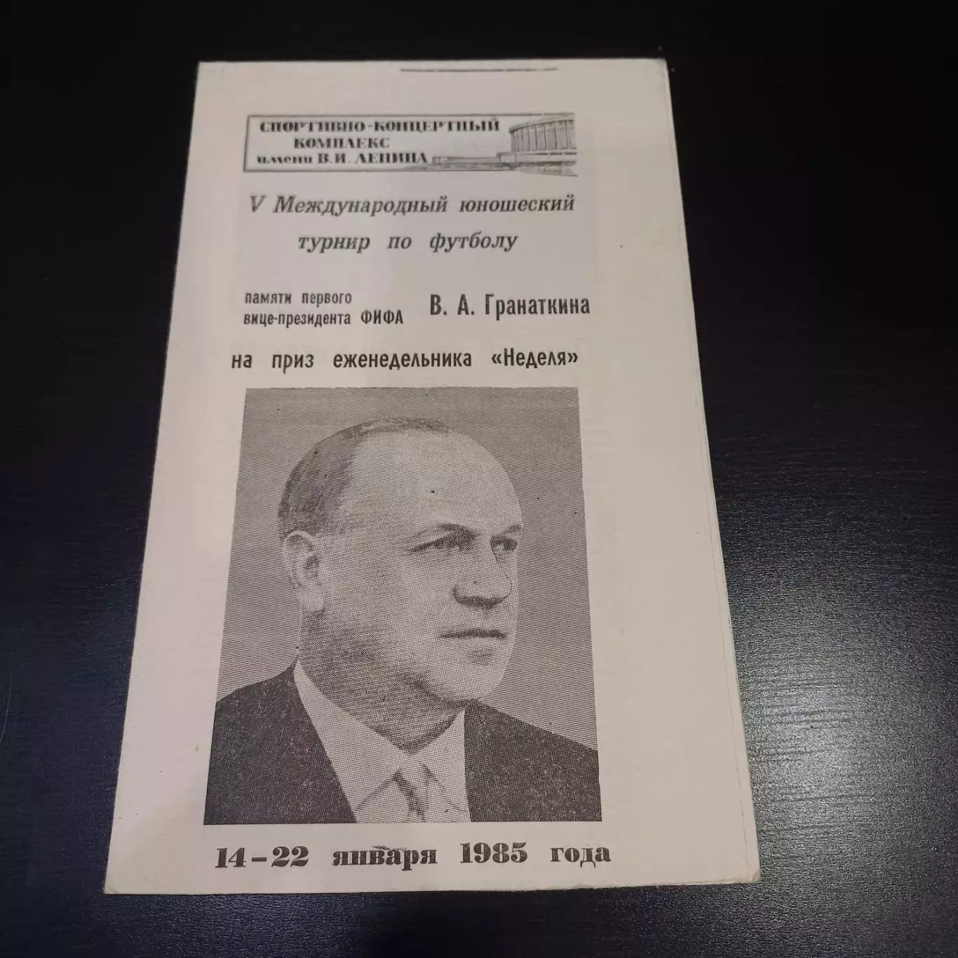 Турнир Гранаткина 1985