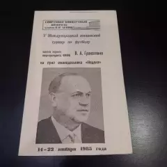 Турнир Гранаткина 1985