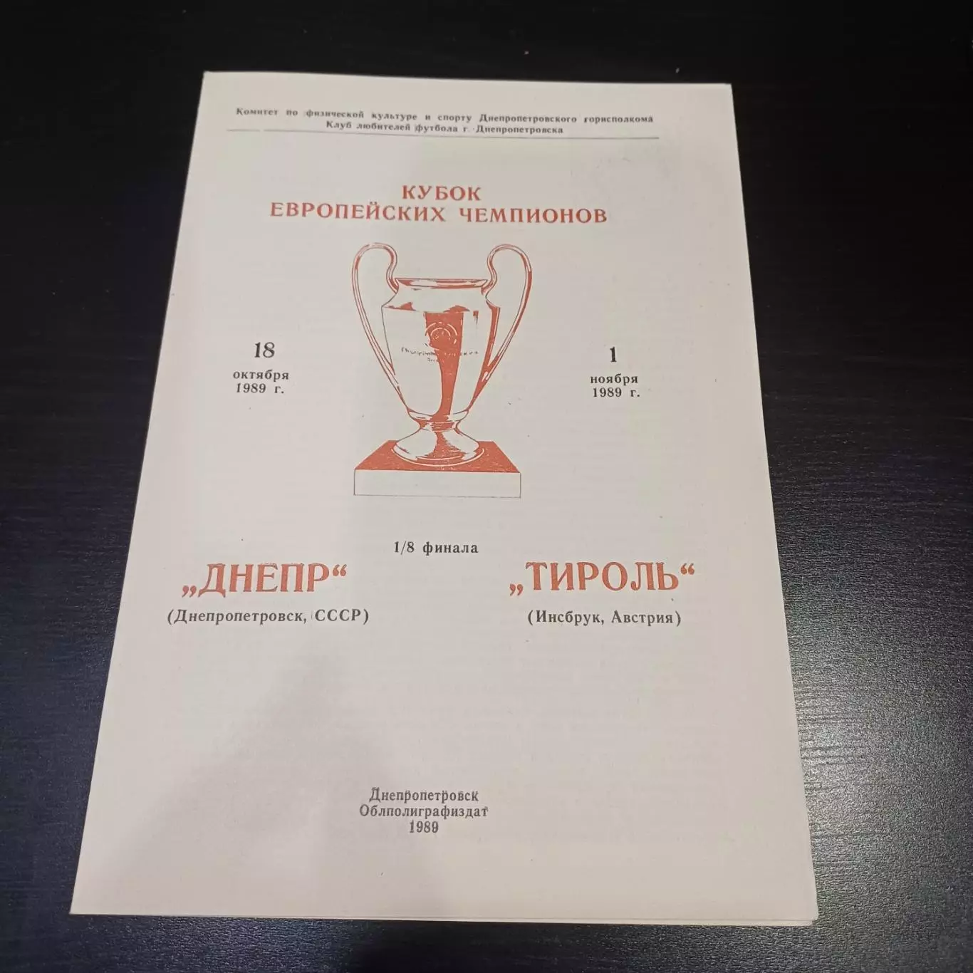 Днепр - Тироль 1989