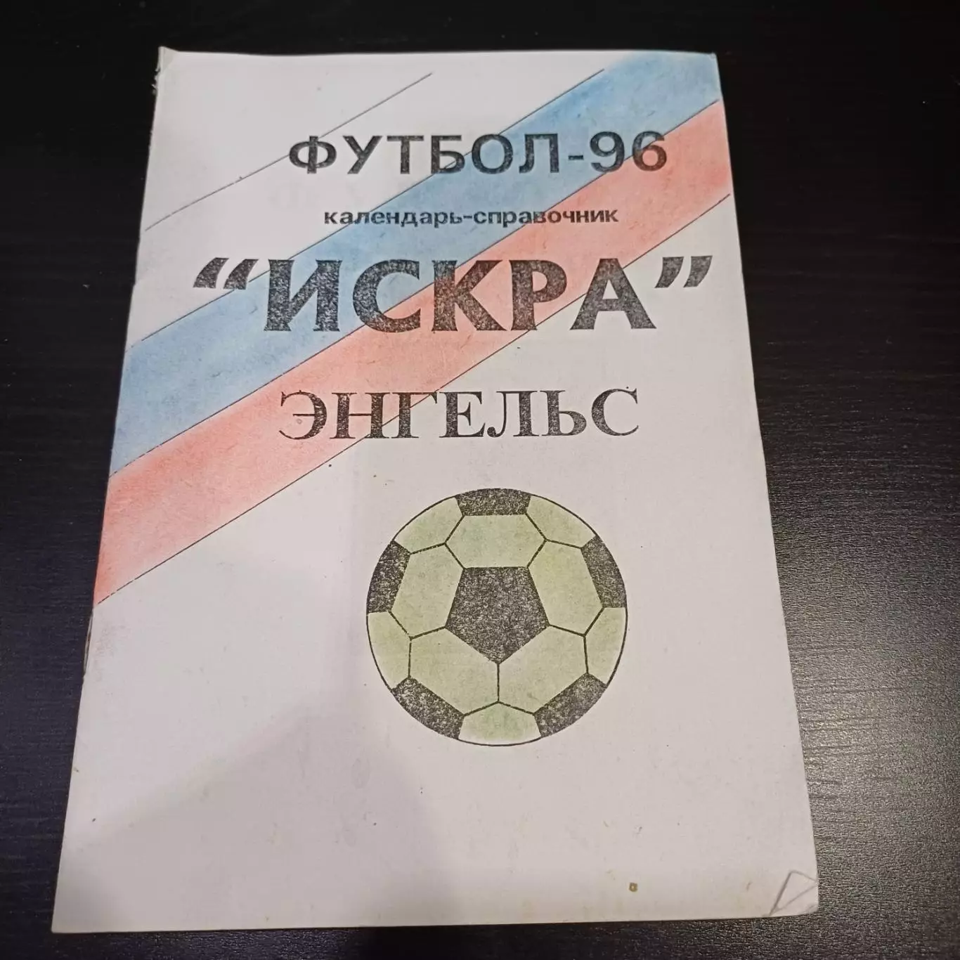Энгельс 1996