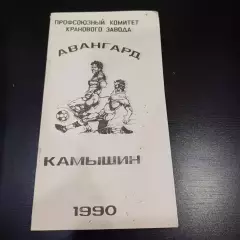 Авангард Камышин 1990