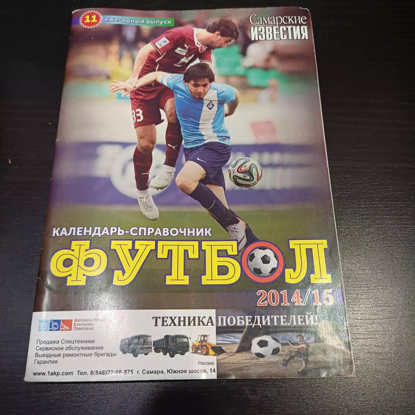Самара 2014/15