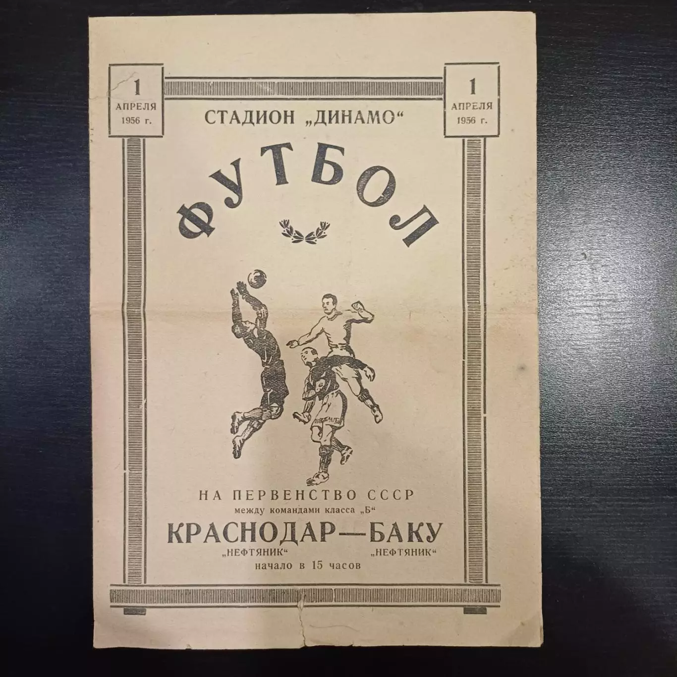 Нефтяник (Краснодар) - Нефтяник (Баку) 1956