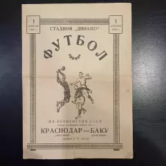 Нефтяник (Краснодар) - Нефтяник (Баку) 1956