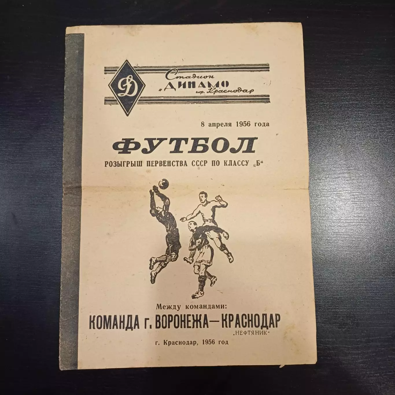 Нефтяник (Краснодар) - Воронеж 1956