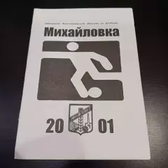 Михайловка 2001