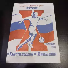 Текстильщик Камышин 2001