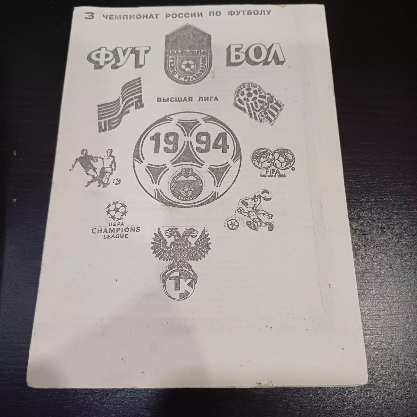 Текстильщик Камышин 1994