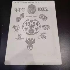 Текстильщик Камышин 1994