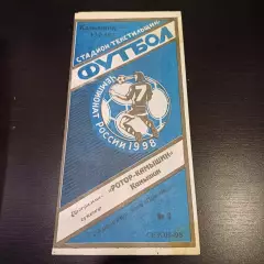 Ротор Камышин 1998