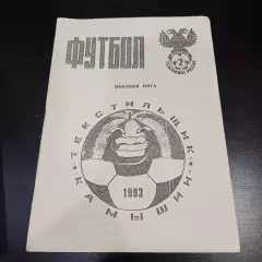 Текстильщик Камышин 1993