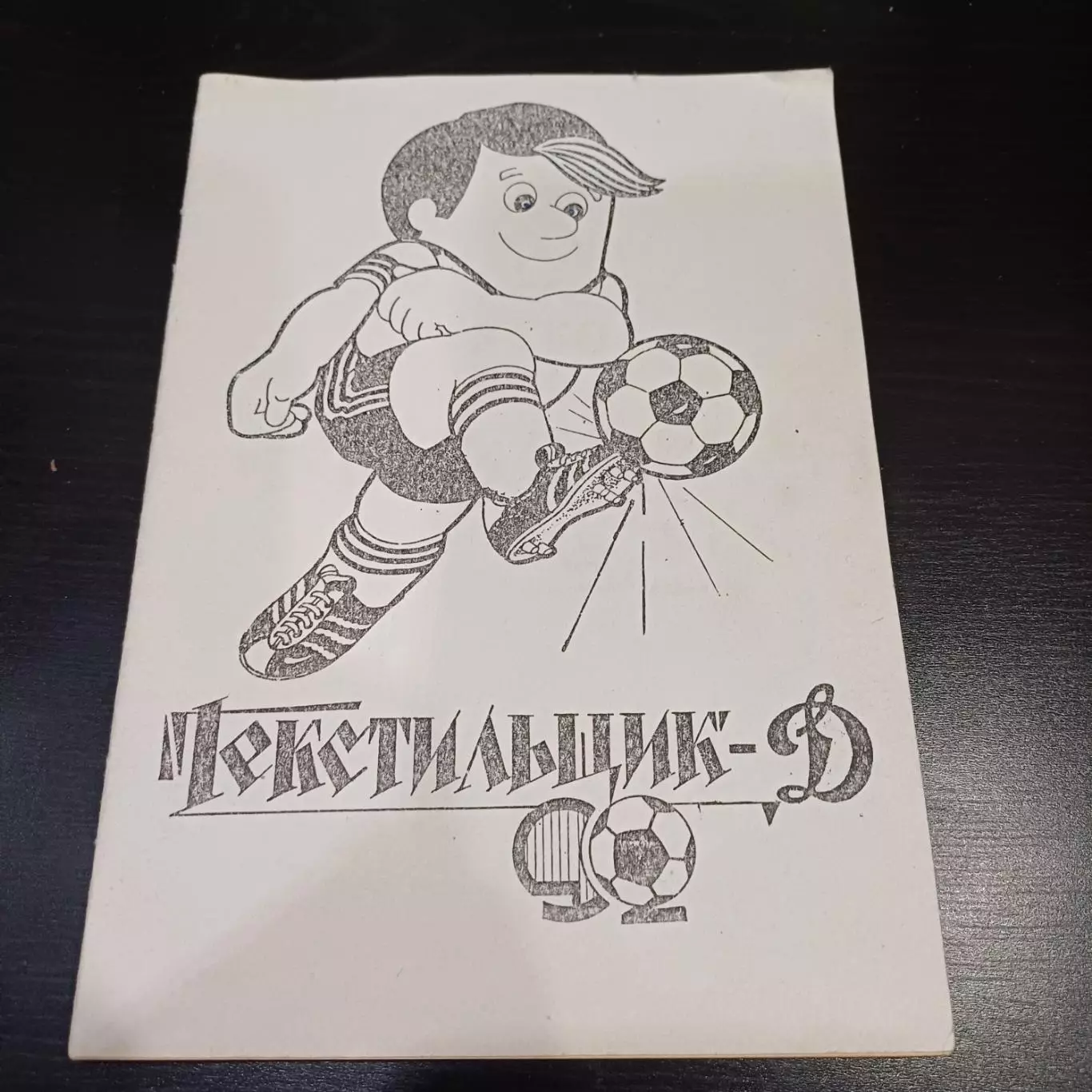 Текстильщик Камышин 1992
