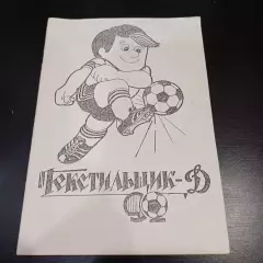 Текстильщик Камышин 1992