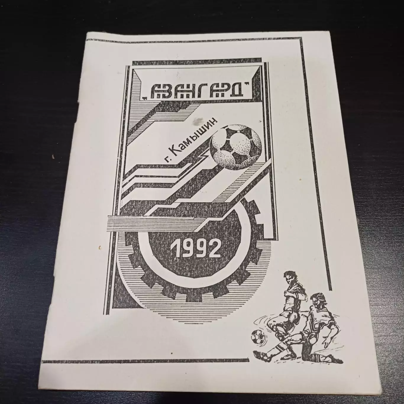 Авангард Камышин 1992