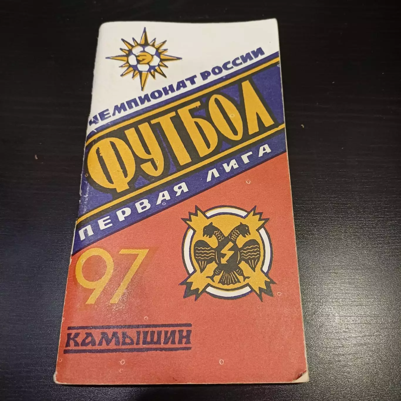 Камышин 1997