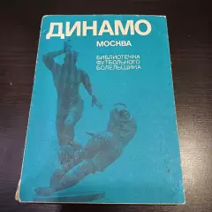 Динамо (Москва) 1973