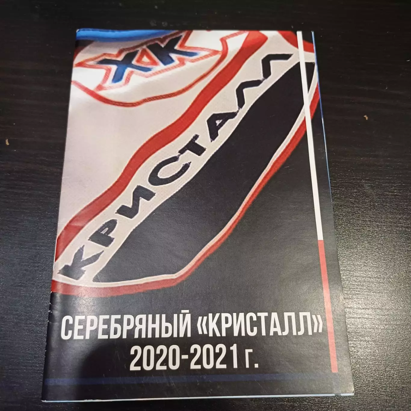 Серебренный Кристалл Саратов 2020-2021