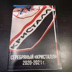 Серебренный Кристалл Саратов 2020-2021