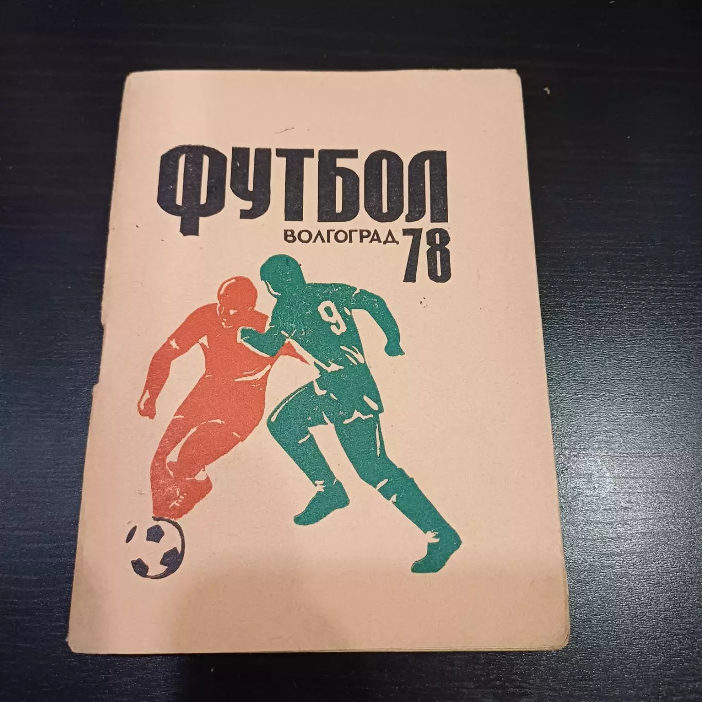 Волгоград 1978