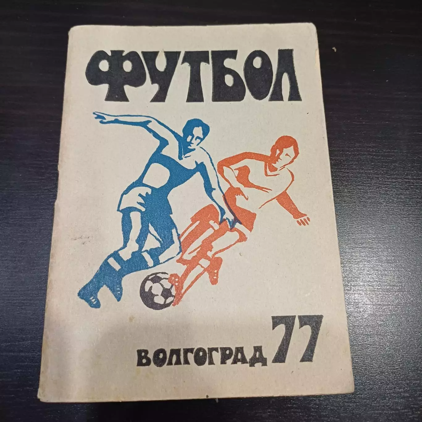 Волгоград 1977