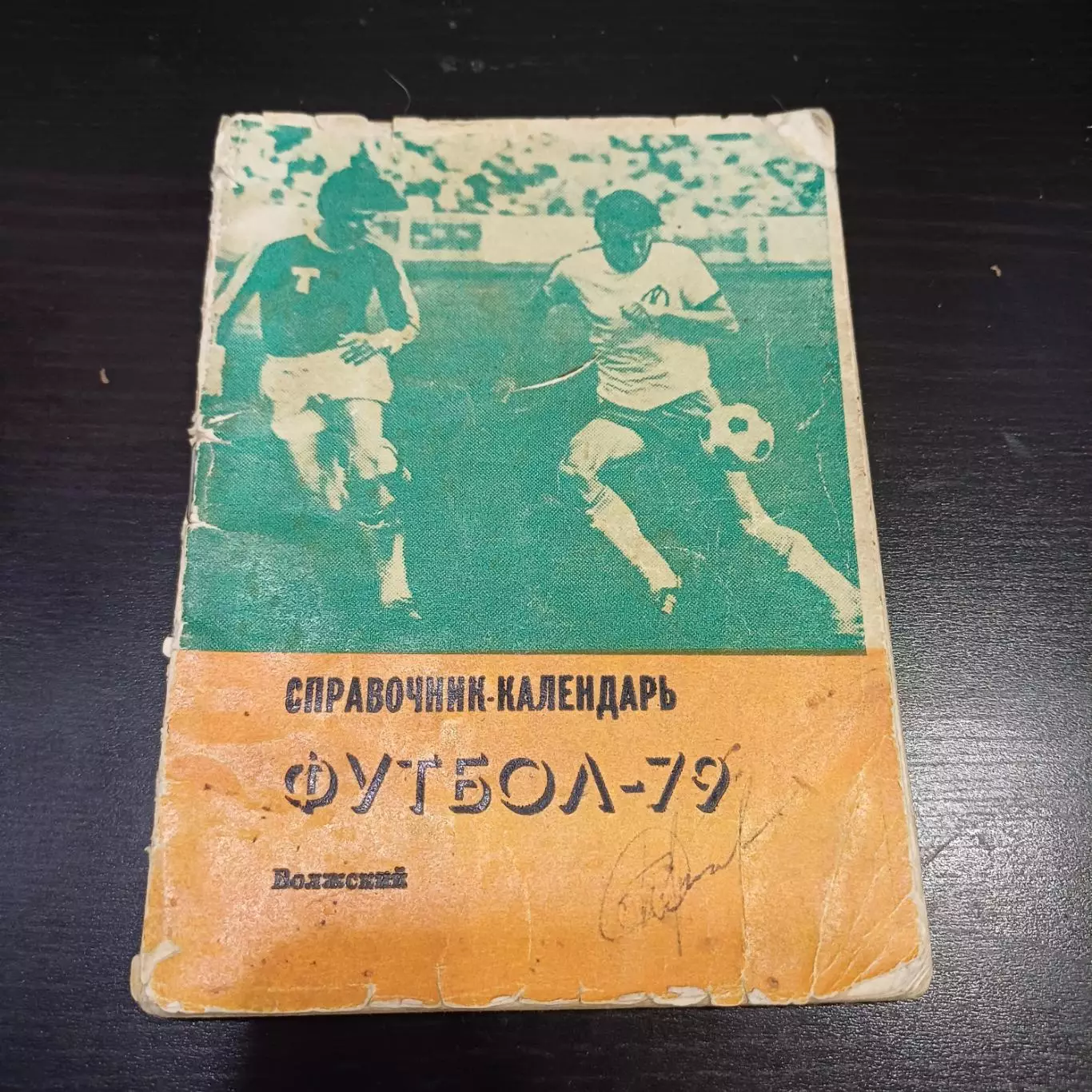 Волжский 1979