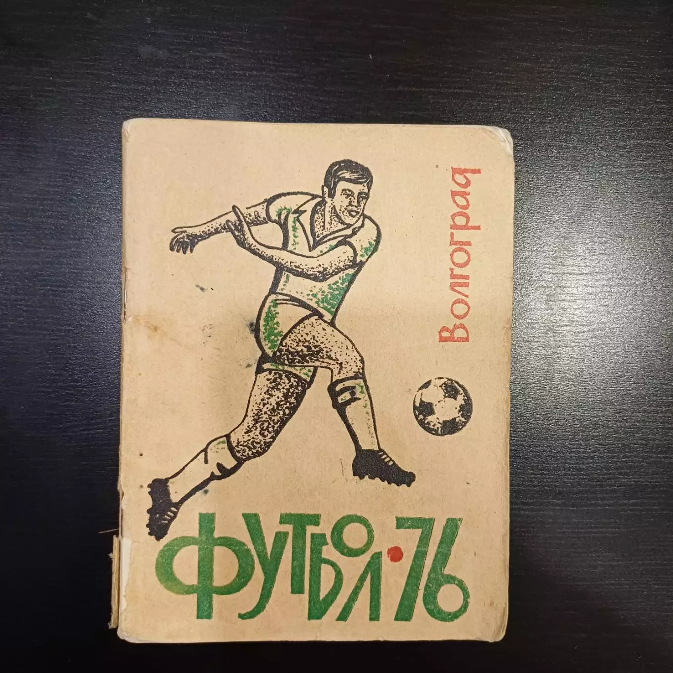Волгоград 1976
