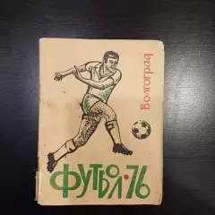 Волгоград 1976