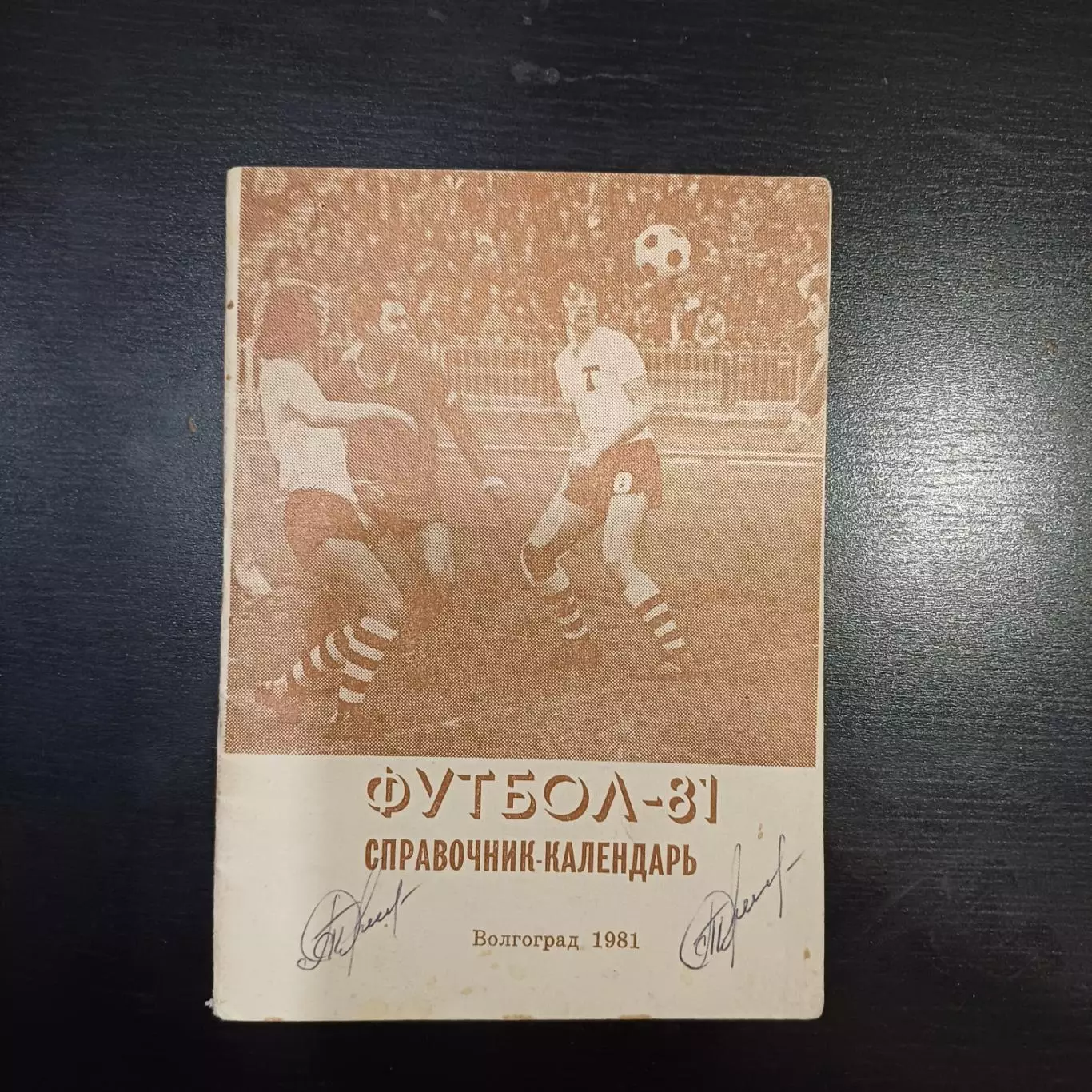 Волгоград 1981