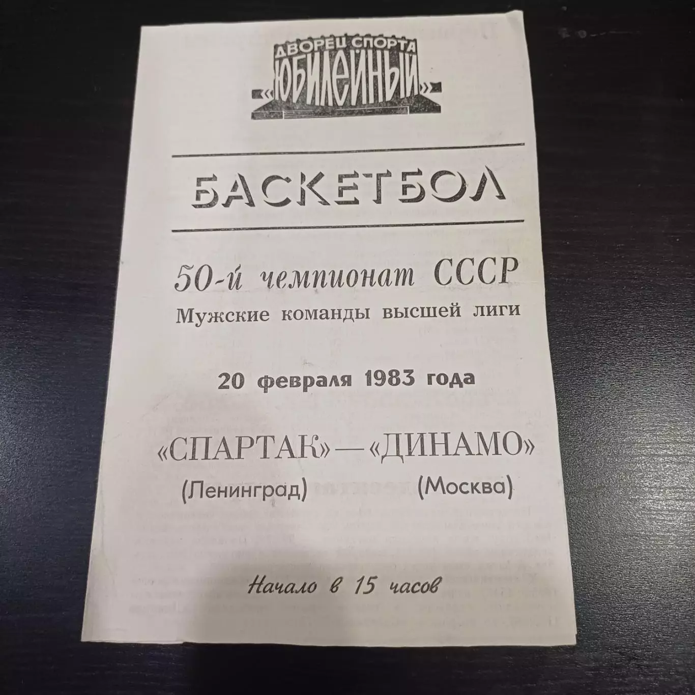 Спартак (Ленинград) - Динамо (Москва) 1983