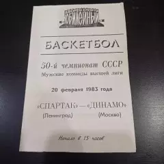 Спартак (Ленинград) - Динамо (Москва) 1983