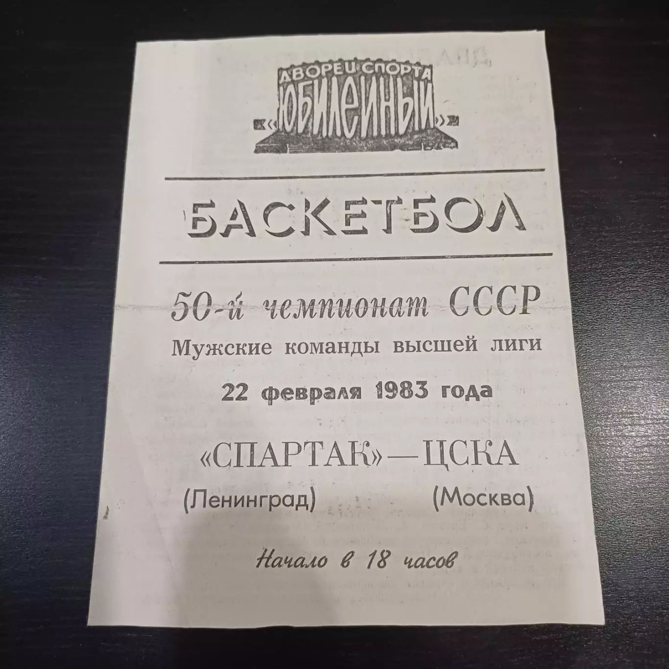 Спартак (Ленинград) - Цска 1983