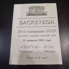 Спартак (Ленинград) - Цска 1983