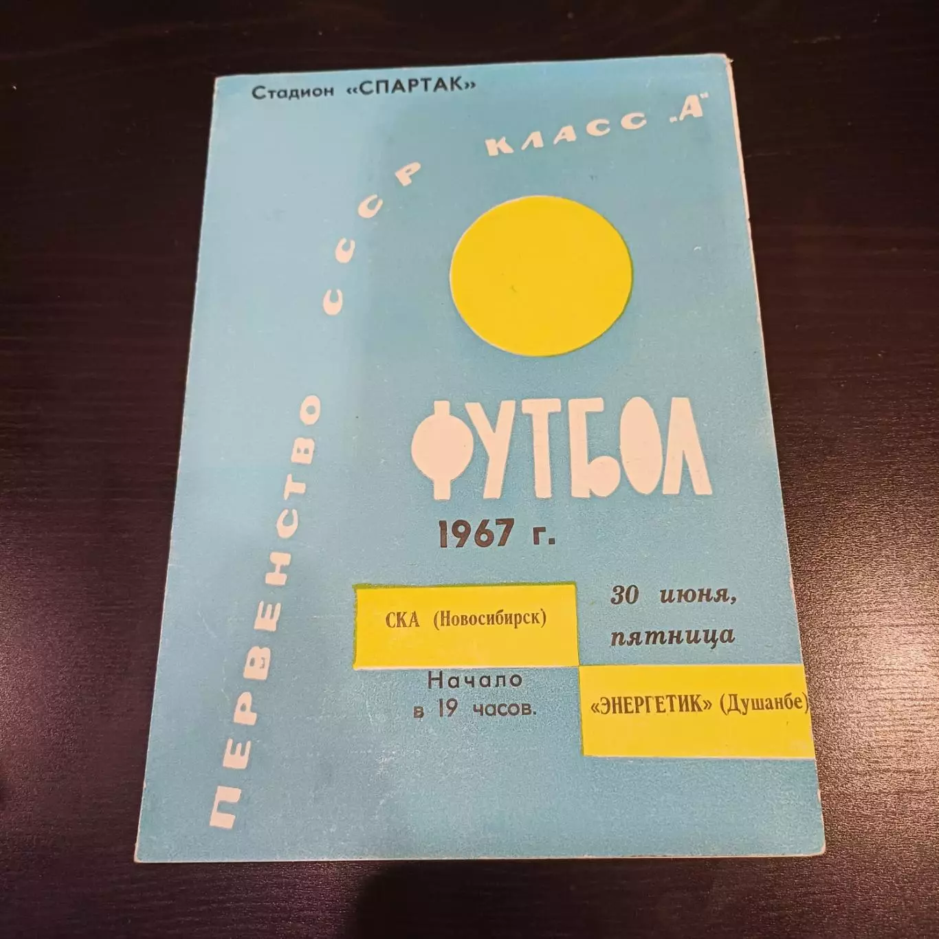 Ска (Новосибирск) - Энергетик 1967