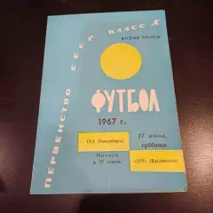Ска (Новосибирск) - Луч (Владивосток) 1967