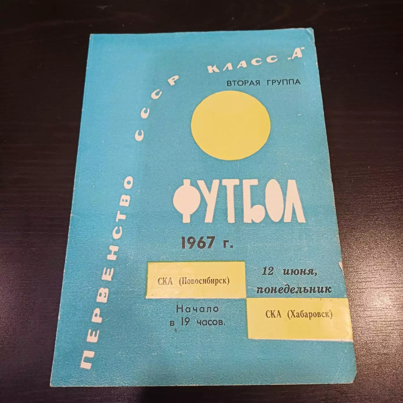 Ска (Новосибирск) - Ска (Хабаровск) 1967